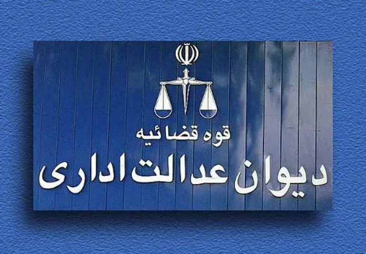 تعیین شعبه اختصاصی در دیوان عدالت اداری برای رسیدگی به تخلفات مدیران دولتی