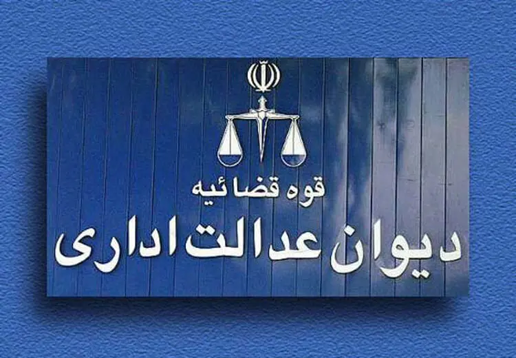 تعیین شعبه اختصاصی در دیوان عدالت اداری برای رسیدگی به تخلفات مدیران دولتی