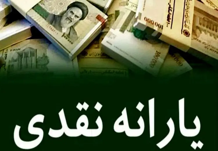 اعلام جزئیات یارانه‌ نقدی مرداد ۱۴۰۴