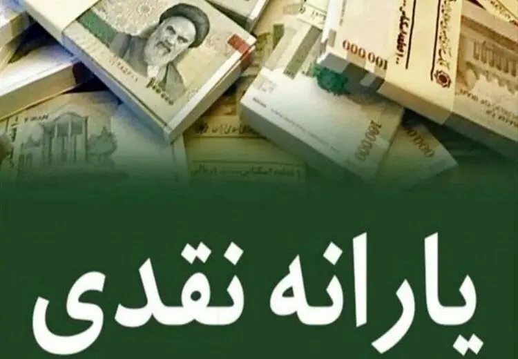 اعلام جزئیات یارانه‌ نقدی مرداد ۱۴۰۴