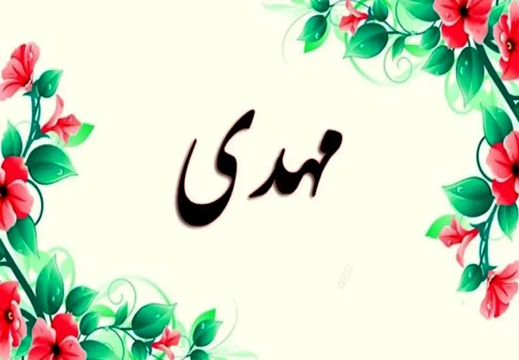 بیش از ۲ میلیون ایرانی مزین به نام مهدی هستند