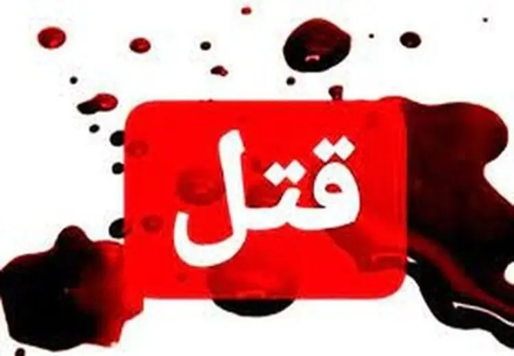 مردی که دختر مورد علاقه‌اش را به‌قتل رساند