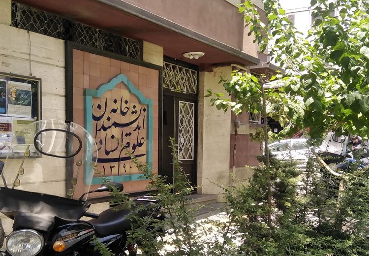 چمران: درباره خانه اندیشمندان و سایر املاک واگذار‌شده، تصمیم‌گیری شورا شرط لازم است / شهرداری فعلاً دست نگه دارد