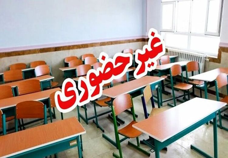 مدارس و دانشگاه‌های استان بوشهرغیرحضوری شد