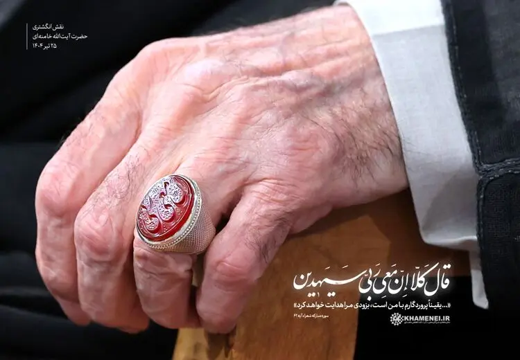 نقش انگشتر رهبر انقلاب در دیدار چهارشنبه 25 تیر 1404
