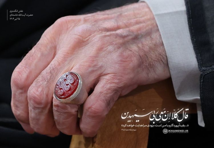 نقش انگشتر رهبر انقلاب در دیدار چهارشنبه 25 تیر 1404