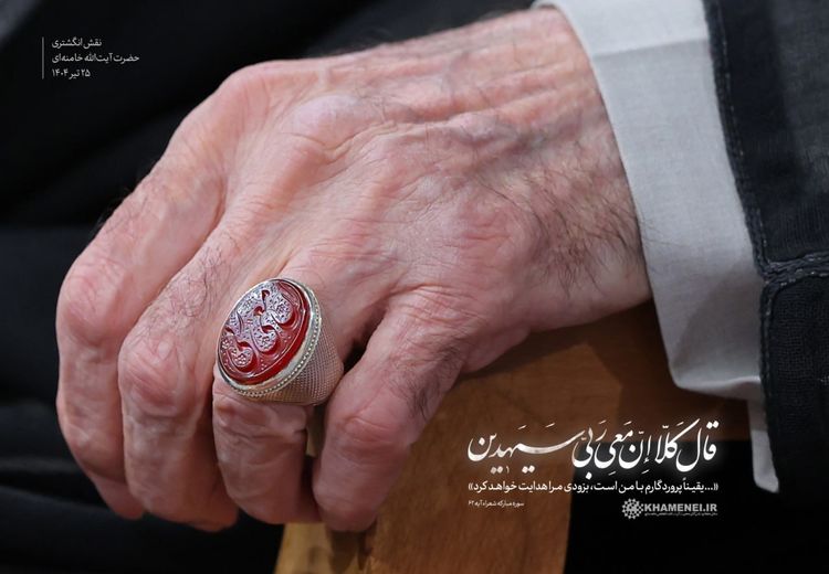 نقش انگشتر رهبر انقلاب در دیدار چهارشنبه 25 تیر 1404
