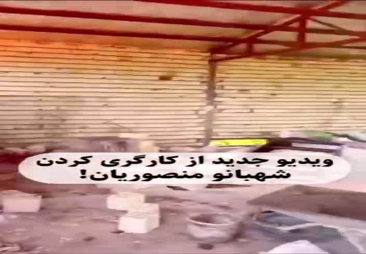 کارکردن شهربانو منصوریان در ساختمان نیمه کاره!