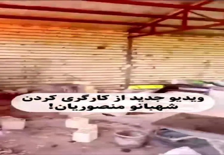 کارکردن شهربانو منصوریان در ساختمان نیمه کاره!