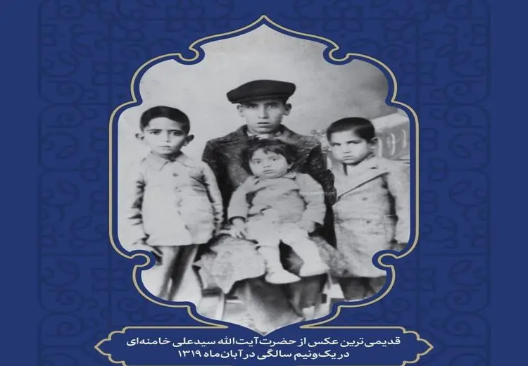 عکسی از یک و نیم سالگی رهبر انقلاب 
