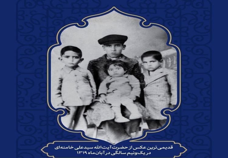 عکسی از یک و نیم سالگی رهبر انقلاب 