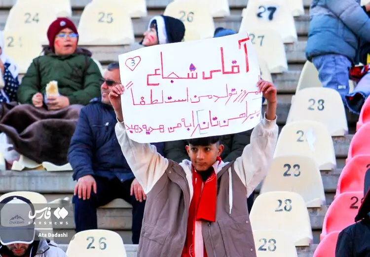 درخواست یک هوادار نوجوان از شجاع