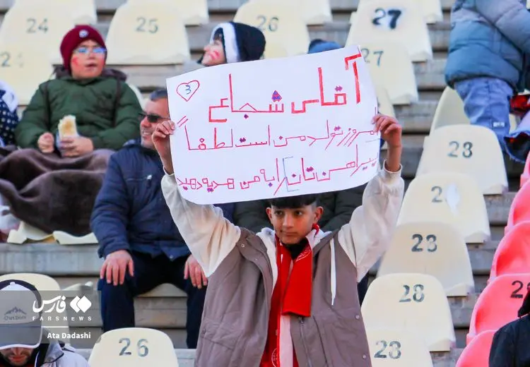 درخواست یک هوادار نوجوان از شجاع