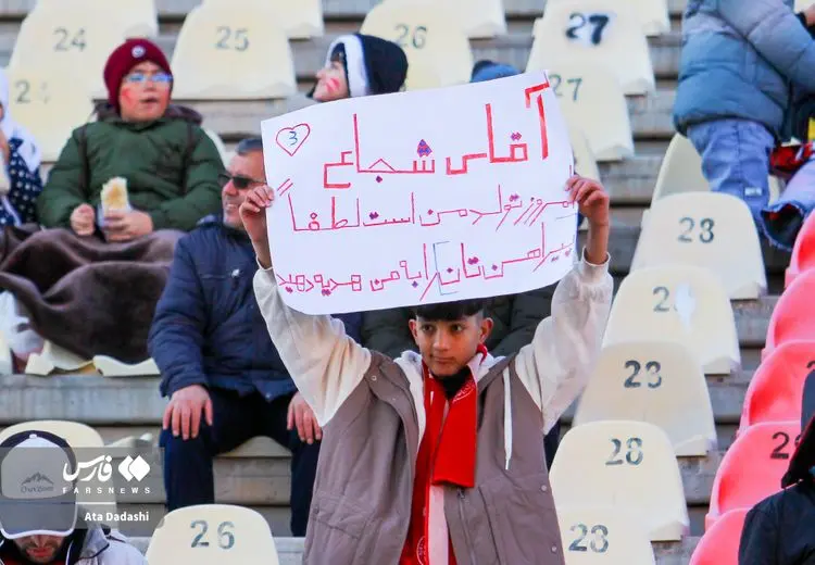 درخواست یک هوادار نوجوان از شجاع