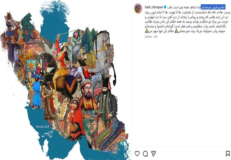 دل‌نوشته‌ هادی چوپان نیم میلیون لایک گرفت!