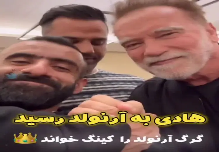 تصاویری از دیدار هادی چوپان با آرنولد