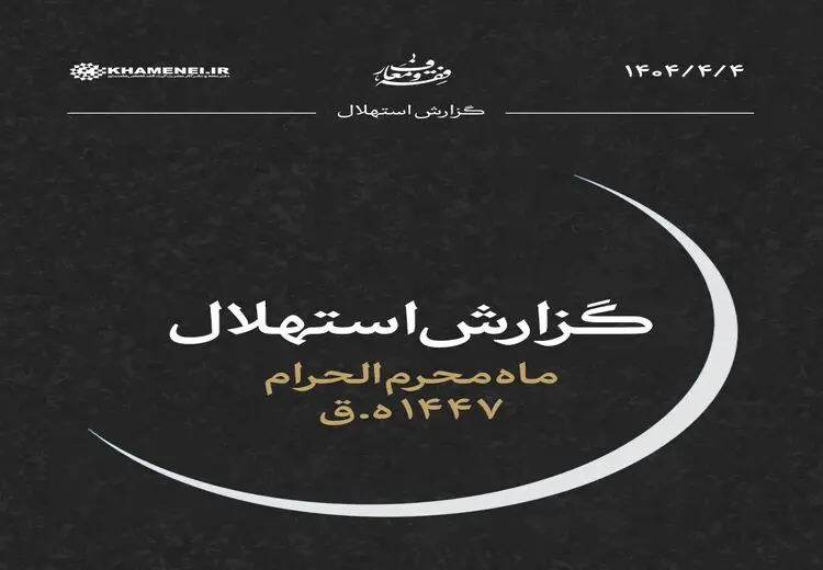 ستاد استهلال روز اول ماه محرم را اعلام کرد