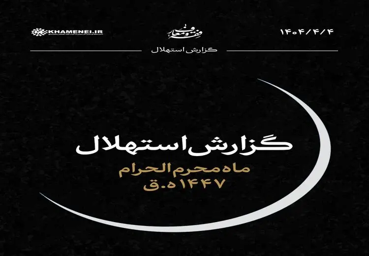 ستاد استهلال روز اول ماه محرم را اعلام کرد