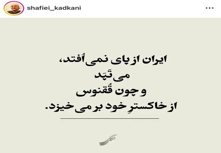 شفیعی کدکنی: ایران از پا نمی‌افتد