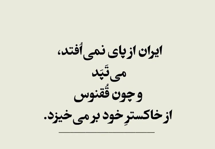 شفیعی کدکنی: ایران از پا نمی‌افتد