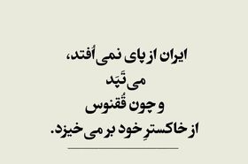 شفیعی کدکنی: ایران از پا نمی‌افتد