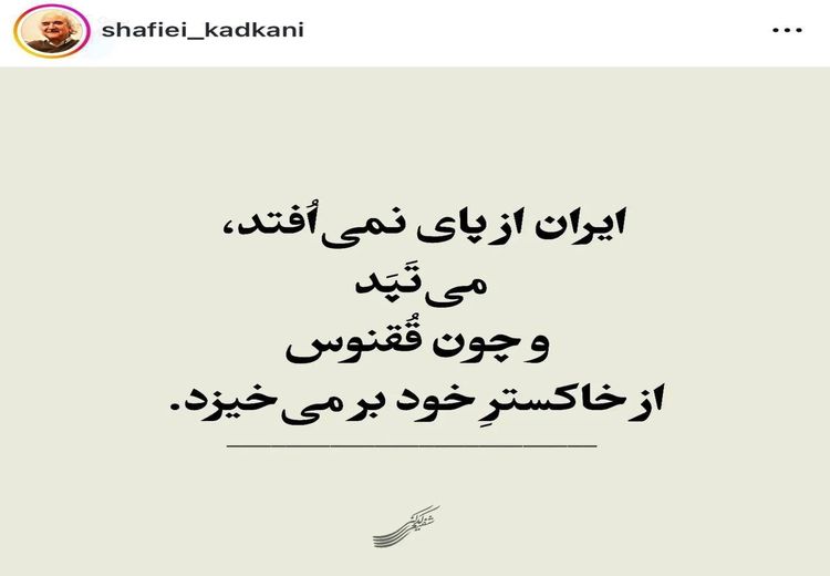شفیعی کدکنی: ایران از پا نمی‌افتد