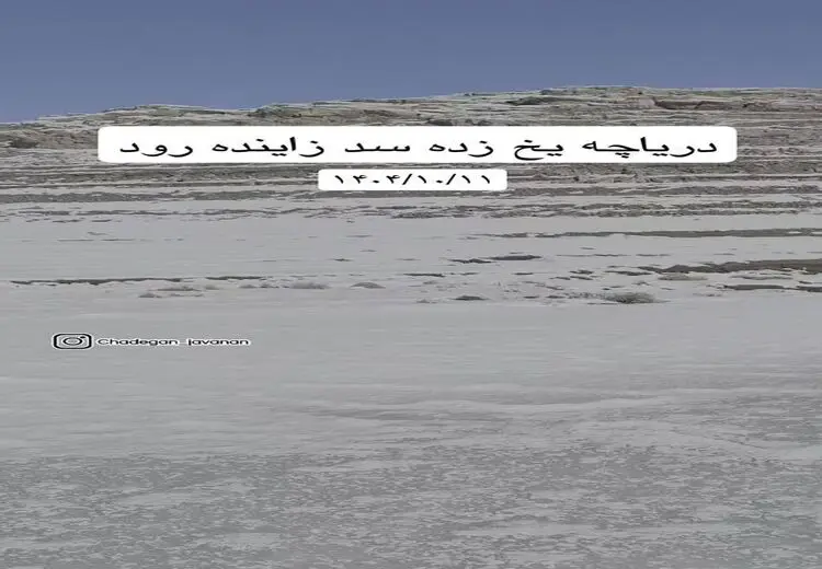 دریاچه این سد مهم کشور یخ زد!
