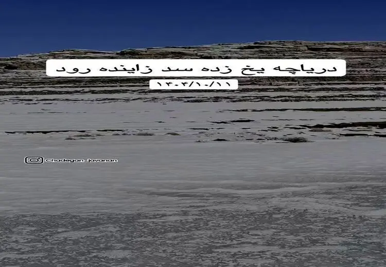 دریاچه این سد مهم کشور یخ زد!