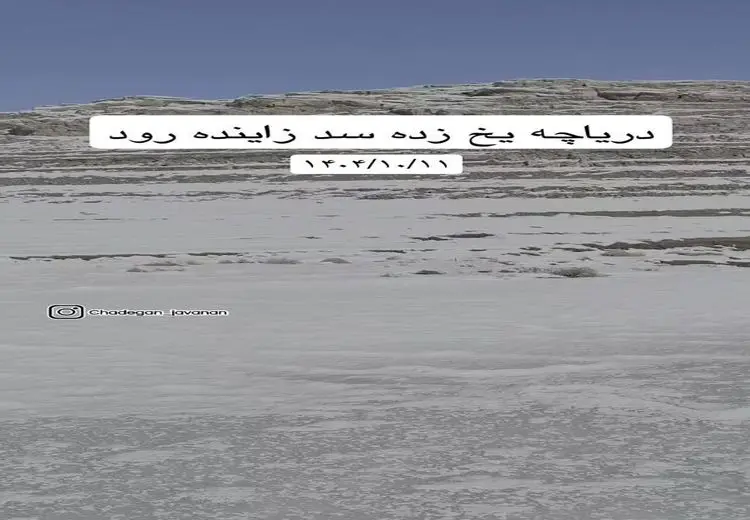 دریاچه این سد مهم کشور یخ زد!