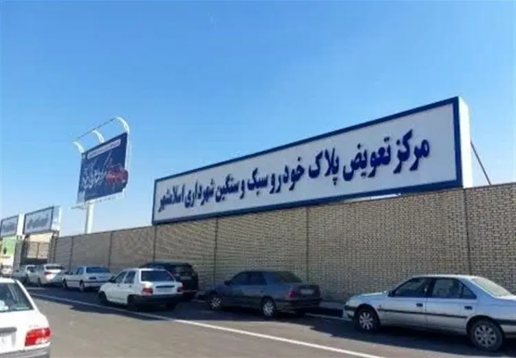 اعتبار وکالت‌نامه‌های تعویض پلاک تا پایان شرایط جنگی تمدید می‌شود