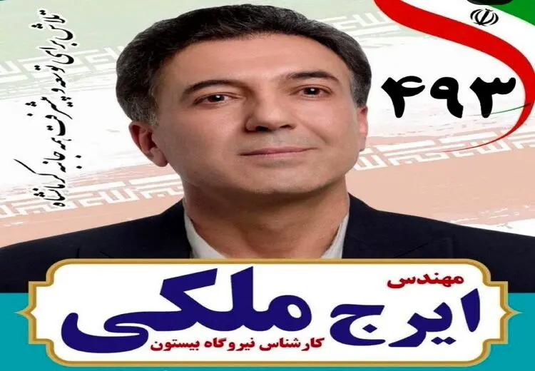 ایرج ملکی، همشهری سودازده‌ام و انتخابات مجلس