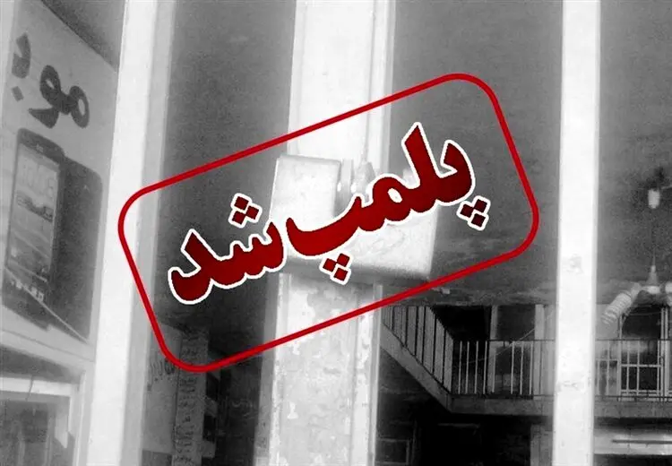 پلمپ یک آرایشگاه به دلیل انتشار تصاویر بی حجاب مشتریانش
