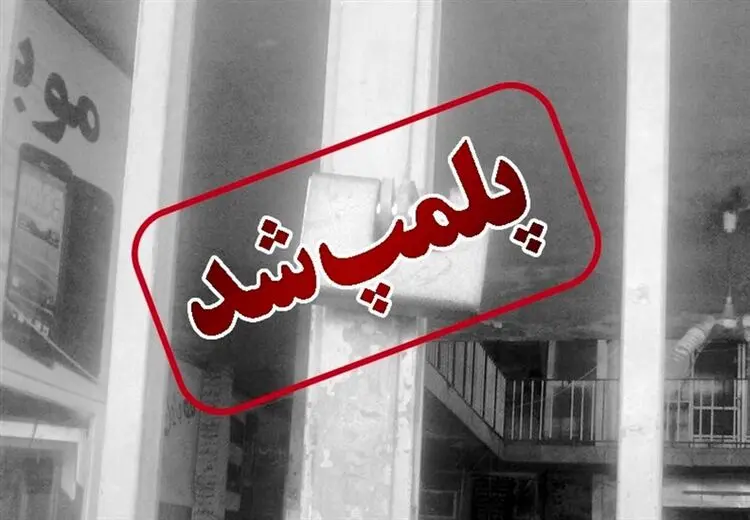 پلمپ یک آرایشگاه به دلیل انتشار تصاویر بی حجاب مشتریانش