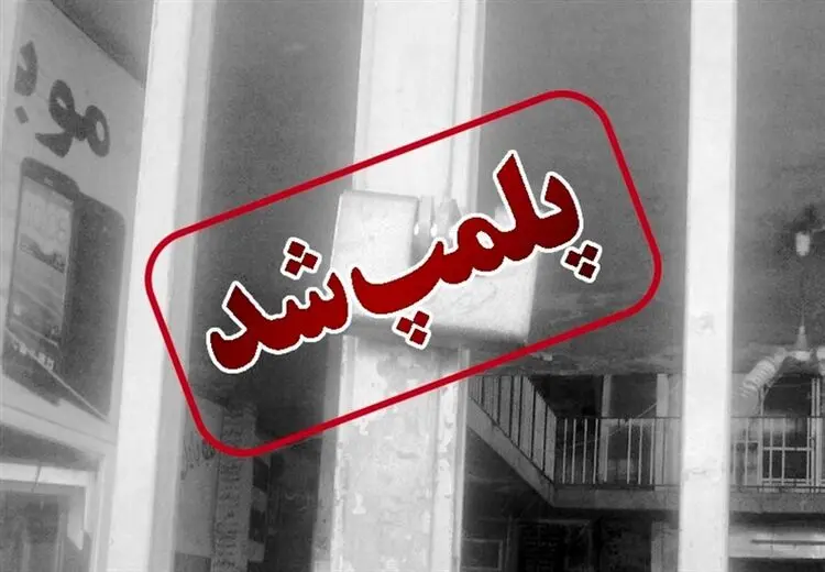 پلمپ یک آرایشگاه به دلیل انتشار تصاویر بی حجاب مشتریانش