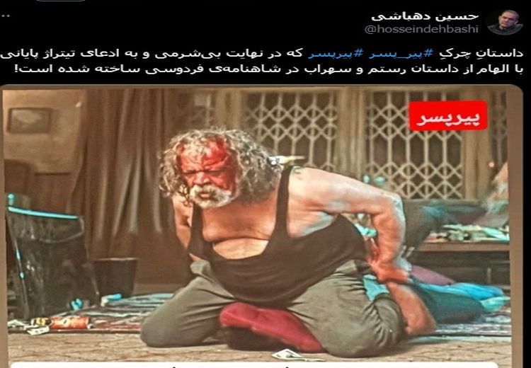 دهباشی به سازندگان پیرپسر فحش داد و فحش خورد