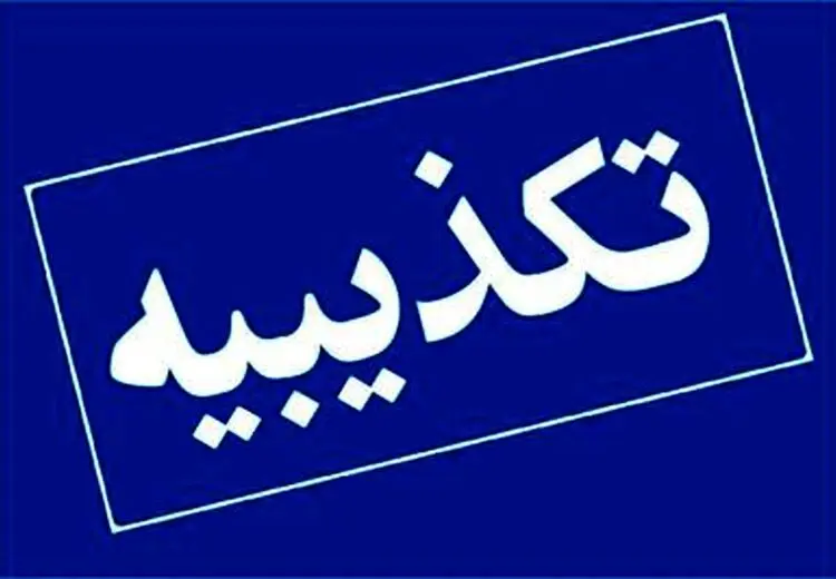 تکذیب نامه منتسب به رییس کل بانک مرکزی