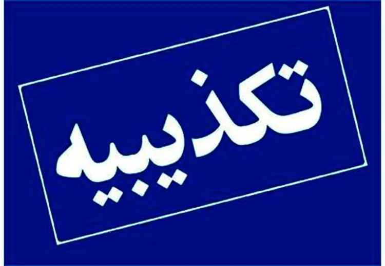 تکذیب نامه منتسب به رییس کل بانک مرکزی