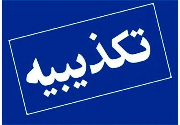 تکذیب نامه منتسب به رییس کل بانک مرکزی