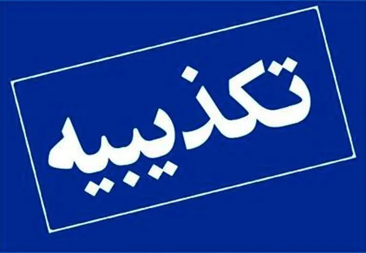 تکذیب نامه منتسب به رییس کل بانک مرکزی