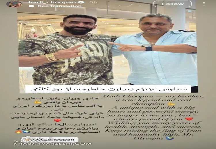 استوری خواننده لس‌آنجلسی در کنار هادی چوپان