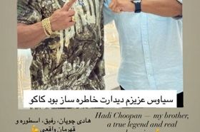 استوری خواننده لس‌آنجلسی در کنار هادی چوپان