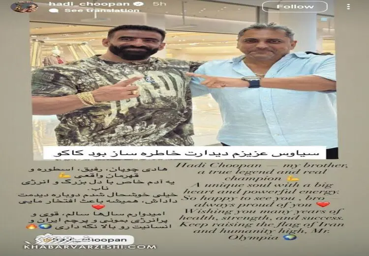 استوری خواننده لس‌آنجلسی در کنار هادی چوپان