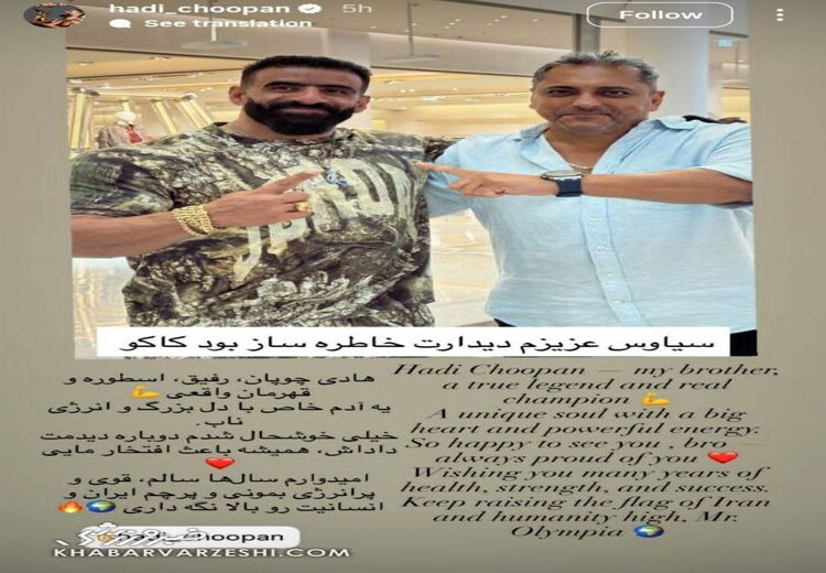 استوری خواننده لس‌آنجلسی در کنار هادی چوپان