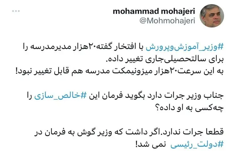 واکنش محمد مهاجری به تغییر ۲۰ هزار مدیر مدرسه