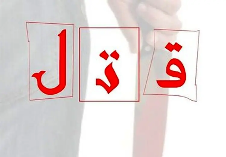 راز جنایت خانوادگی بر ملا شد