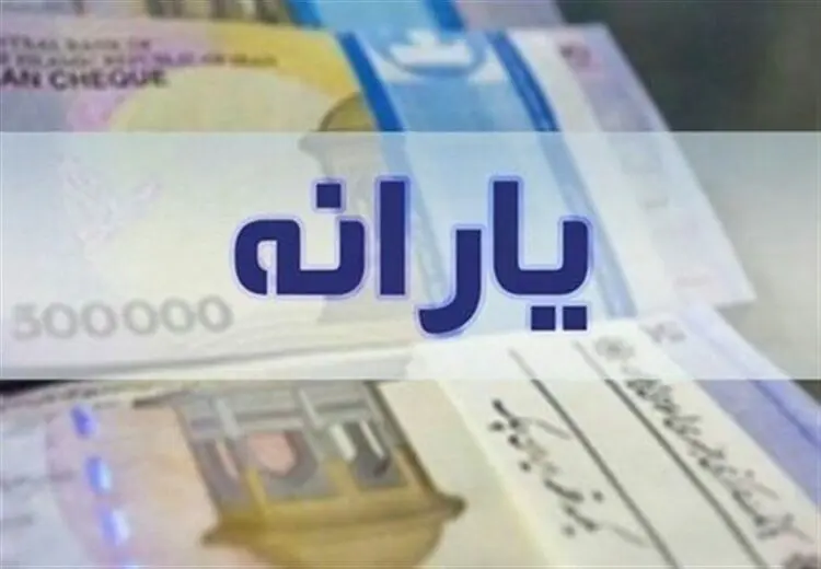 یارانه مرداد چه زمانی واریز می‌شود؟
