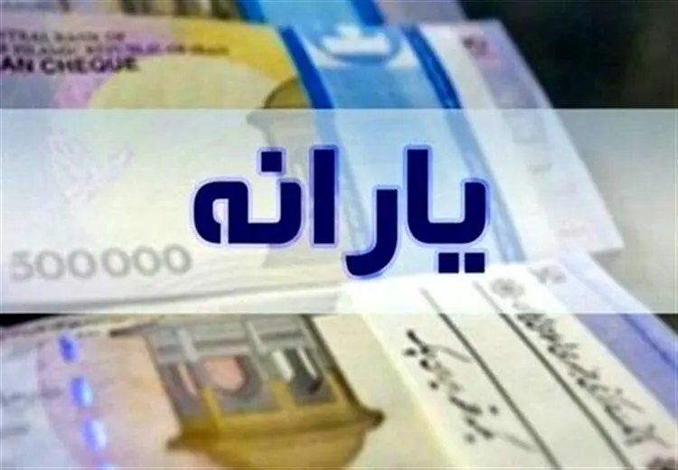 یارانه مرداد چه زمانی واریز می‌شود؟