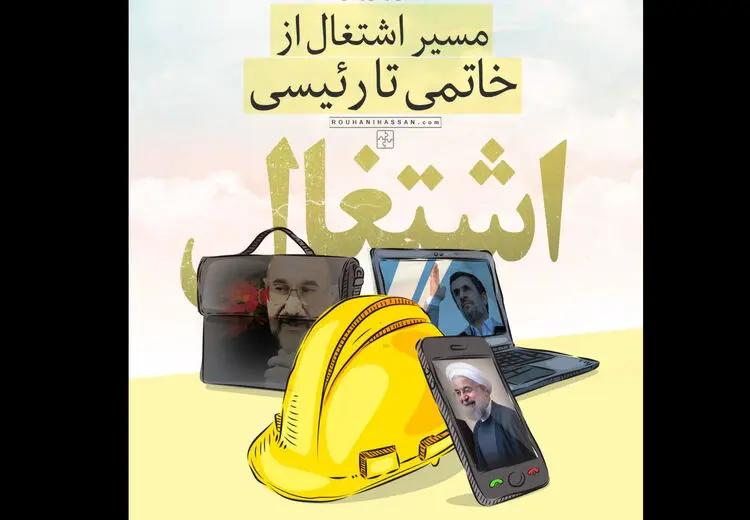 مسیر اشتغال از خاتمی تا رئیسی