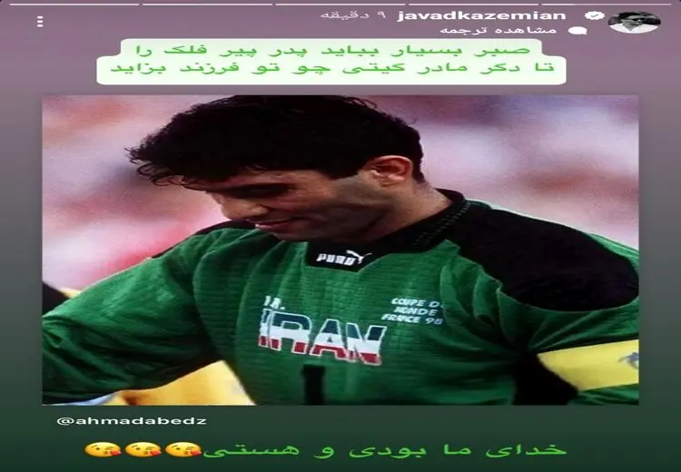 استوری جواد کاظمیان برای احمدرضا عابدزاده: خدای ما بودی و هستی!​