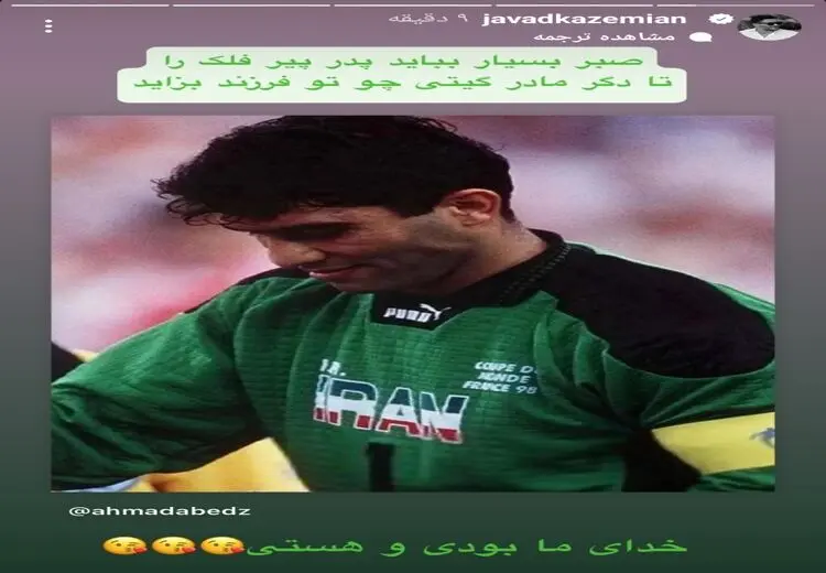 استوری جواد کاظمیان برای احمدرضا عابدزاده: خدای ما بودی و هستی!​